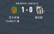昆卡体育1-0桑托斯